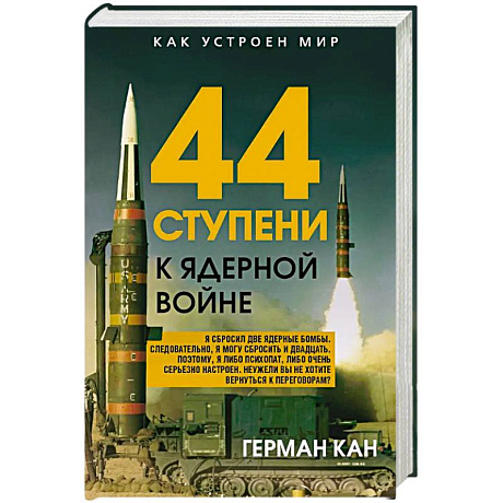 Фото 44 ступени к ядерной войне