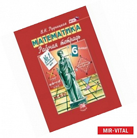 Математика. 6 класс. Рабочая тетрадь №1. Обыкновенные дроби. ФГОС