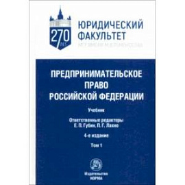Предпринимательское право Российской Федерации. в 2-х томах. Том 1