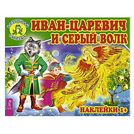 Иван-царевич и серый волк