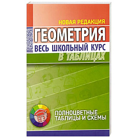 Геометрия. Весь школьный курс в таблицах