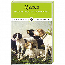 Кусака.Русские писатели о животных