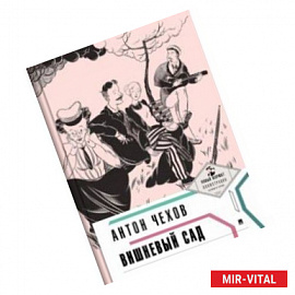 Вишневый сад (с иллюстрациями и комментариями)