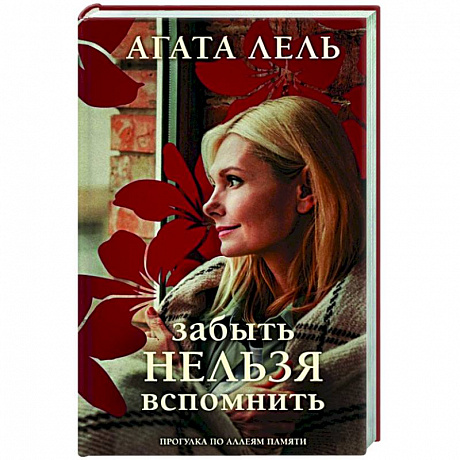 Фото Забыть нельзя вспомнить