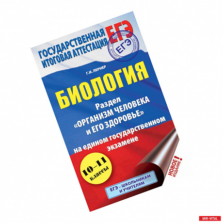 Фото ЕГЭ. Биология. Раздел 'Организм человека и его здоровье' на едином государственном экзамене