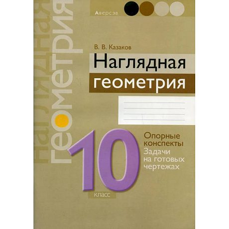 Фото Наглядная геометрия. 10 класс