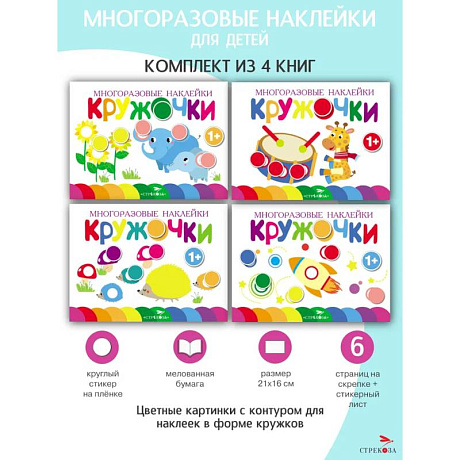 Фото Кружочки. Многоразовые наклейки 1+. Выпуски 5,6,7,8