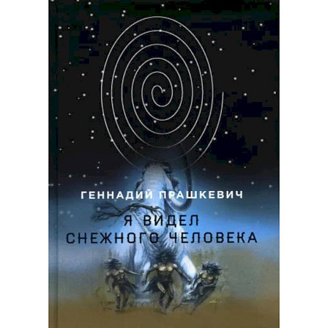 Фото Я видел снежного человека. Прашкевич Г.