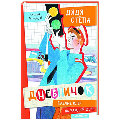 Фото Дневничок 'Дядя Стёпа'