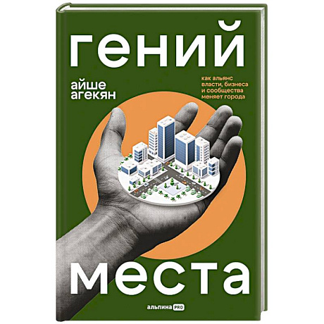Фото Гений места: Как альянс власти, бизнеса и сообщества меняет города