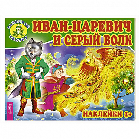 Фото Иван-царевич и серый волк