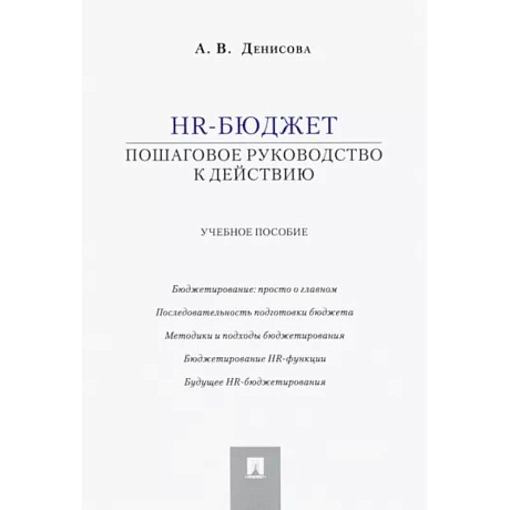 Фото HR-бюджет. Пошаговое руководство к действию. Учебное пособие