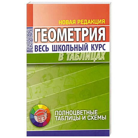 Фото Геометрия. Весь школьный курс в таблицах