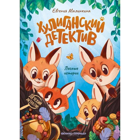 Фото Хулиганский детектив: лесные истории. 2-е изд
