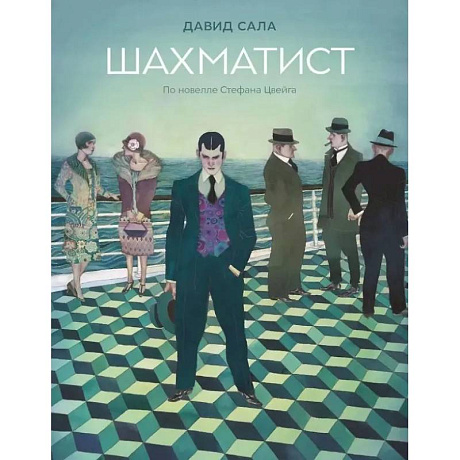 Фото Шахматист: по новелле Стефана Цвейга