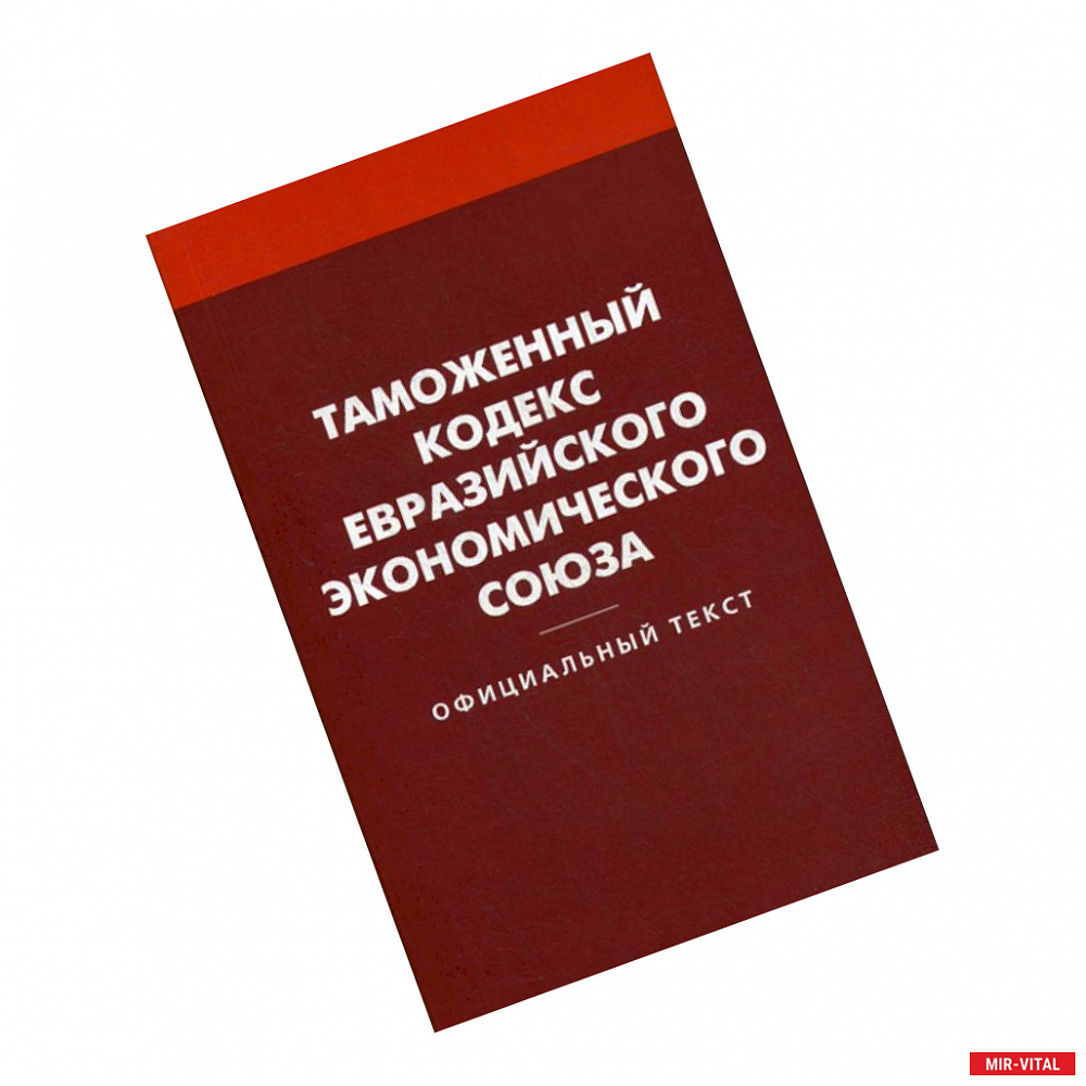 Фото Таможенный кодекс Евразийского экономического союза