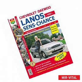 Chevrolet / Daewoo - Lanos / ZAZ Sens / ZAZ Chance с 1997 г. Эксплуатация, обслуживание, ремонт