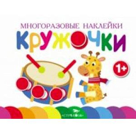 Многоразовые наклейки. Кружочки. Выпуск 8