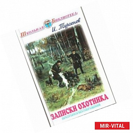 Записки охотника. Рассказы
