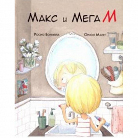 Макс и Мега М