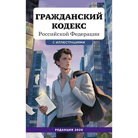Гражданский кодекс Российской Федерации. Редакция 2026. Young adult