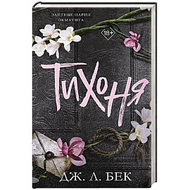 Тихоня (#1)