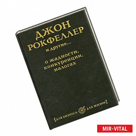 Джон Рокфеллер и другие... о жадности, конкуренции, налогах