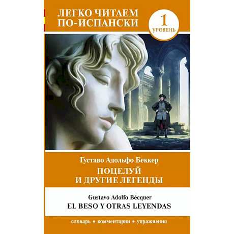 Фото Поцелуй и другие легенды. Уровень 1 = El beso y otras leyendas