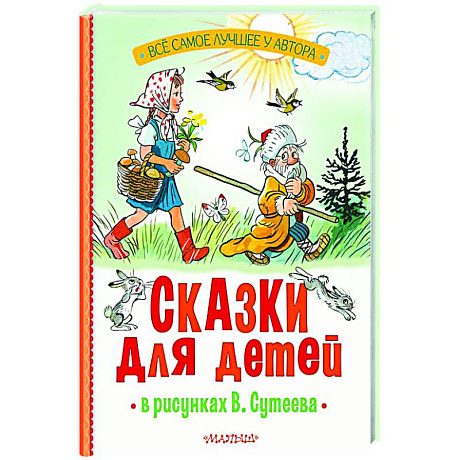 Фото Сказки для детей в рисунках В. Сутеева