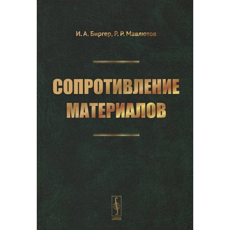 Фото Сопротивление материалов: учебное пособие. Биргер И.А., Мавлютов Р.Р.