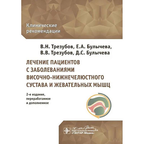 Фото Лечение пациентов с заболеваниями височно-нижнечелюстного сустава и жевательных мышц