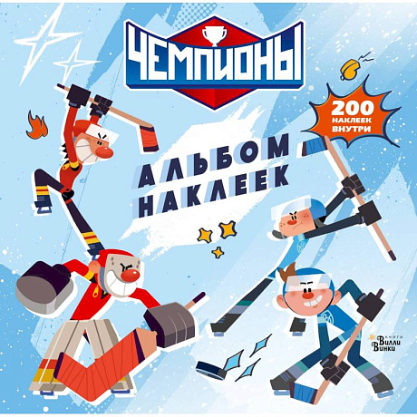 Фото Чемпионы. Альбом с наклейками (белый)