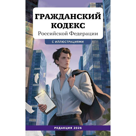Фото Гражданский кодекс Российской Федерации. Редакция 2026. Young adult