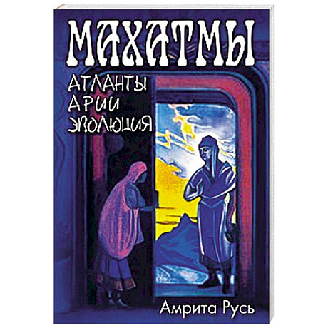 Фото Махатмы. Атланты, Арии, Эволюция