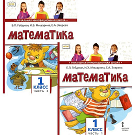 Математика. Учебник для 1 класса. В 2-х частях