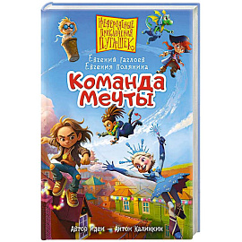 Пугашки. Команда мечты