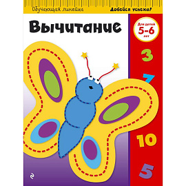 Вычитание. Для детей 5-6 лет