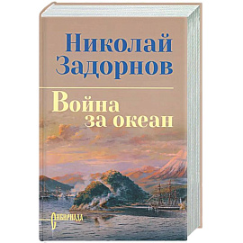 Война за океан