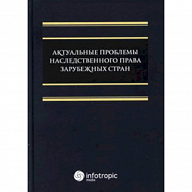 Актуальные проблемы наследственного права зарубежных стран