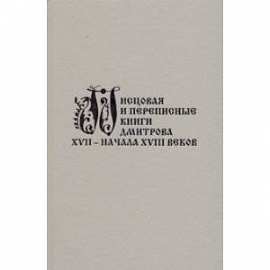 Писцовая и переписные книги Дмитрова XVII - начала XVIII веков