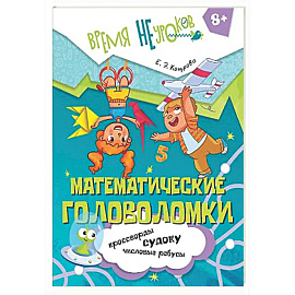 Математические головоломки. Пособие для детей старше 8 лет