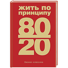 Жить по принципу 80/20 : практическое руководство