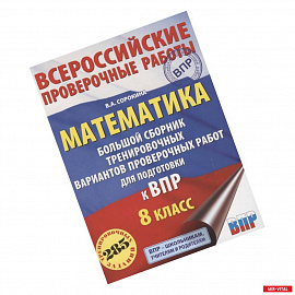 Математика. 8 класс. Большой сборник тренировочных вариантов проверочных работ для подготовки к ВПР