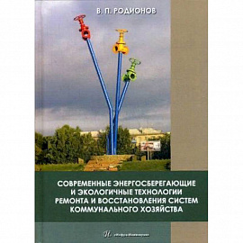 Современные энергосберегающие и экологичные технологии ремонта и восстановления систем коммунального хозяйства