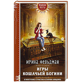 Игры кошачьей богини