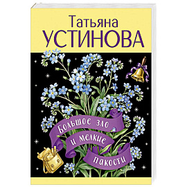 Большое зло и мелкие пакости