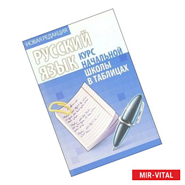 Русский язык. Курс начальной школы в таблицах