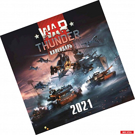 War Thunder. Календарь настенный на 2021 год (300х300)