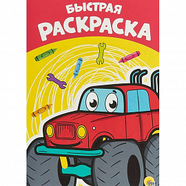 Раскраска А4. Быстрая