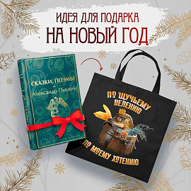 Русские сказки (набор из книги 'Сказки. Поэмы' Пушкина и шоппера 'По щучьему велению')